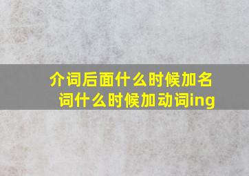 介词后面什么时候加名词什么时候加动词ing