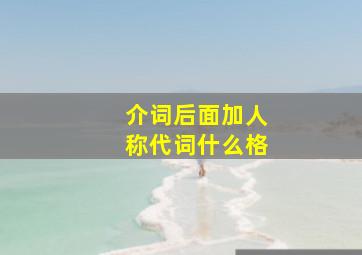 介词后面加人称代词什么格