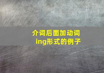 介词后面加动词ing形式的例子