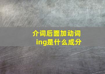 介词后面加动词ing是什么成分