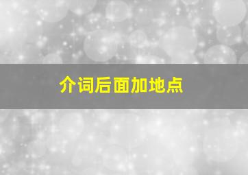 介词后面加地点