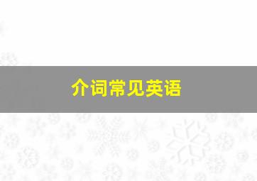 介词常见英语