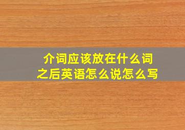 介词应该放在什么词之后英语怎么说怎么写