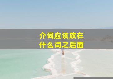 介词应该放在什么词之后面