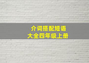 介词搭配短语大全四年级上册