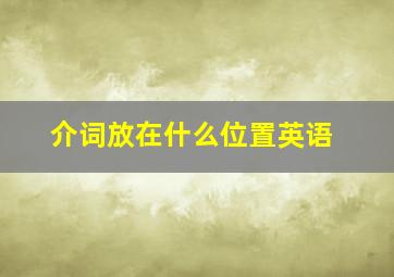 介词放在什么位置英语