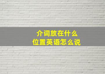 介词放在什么位置英语怎么说