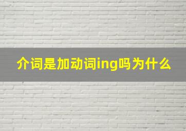 介词是加动词ing吗为什么