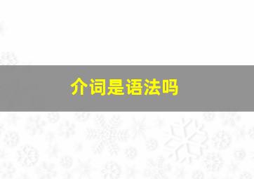 介词是语法吗