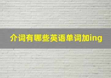 介词有哪些英语单词加ing