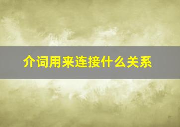 介词用来连接什么关系