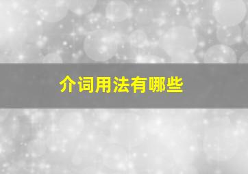 介词用法有哪些