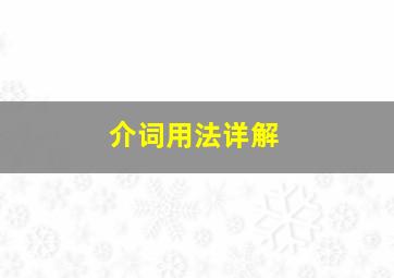 介词用法详解