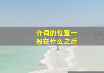 介词的位置一般在什么之后