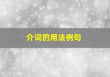 介词的用法例句