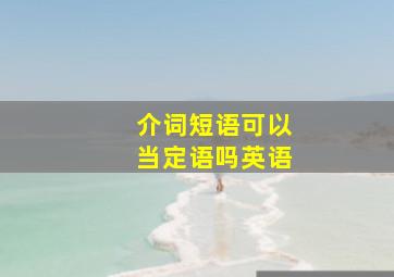 介词短语可以当定语吗英语