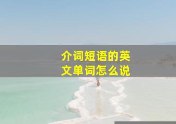 介词短语的英文单词怎么说