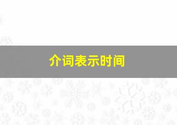 介词表示时间