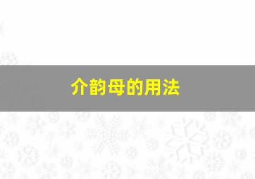 介韵母的用法