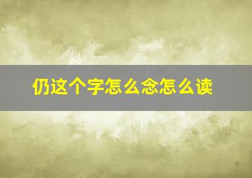 仍这个字怎么念怎么读