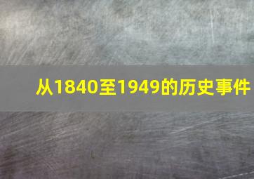 从1840至1949的历史事件