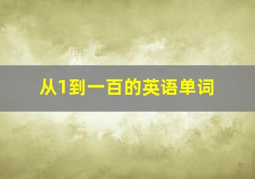 从1到一百的英语单词