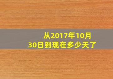 从2017年10月30日到现在多少天了