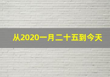 从2020一月二十五到今天