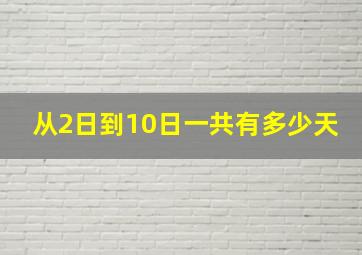 从2日到10日一共有多少天