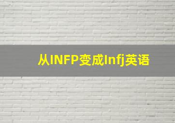 从INFP变成Infj英语