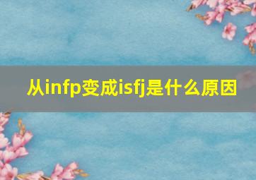 从infp变成isfj是什么原因