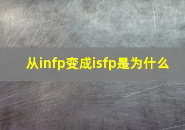 从infp变成isfp是为什么