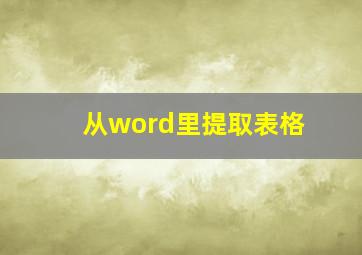 从word里提取表格