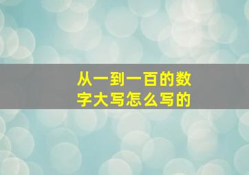 从一到一百的数字大写怎么写的