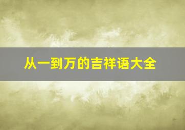 从一到万的吉祥语大全