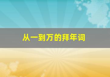 从一到万的拜年词