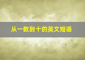 从一数到十的英文短语