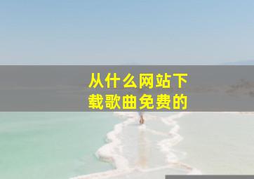 从什么网站下载歌曲免费的