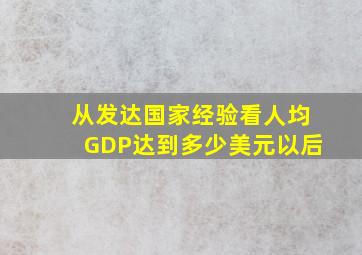 从发达国家经验看人均GDP达到多少美元以后