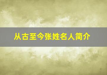 从古至今张姓名人简介