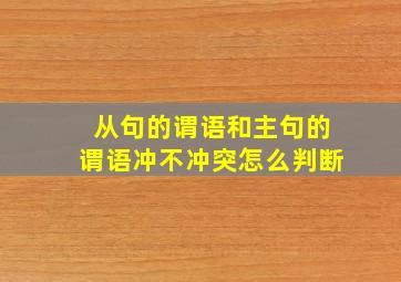 从句的谓语和主句的谓语冲不冲突怎么判断