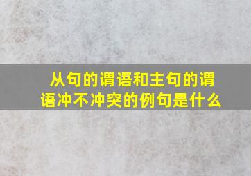 从句的谓语和主句的谓语冲不冲突的例句是什么