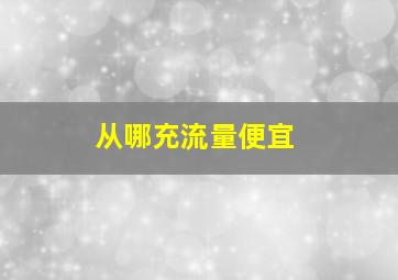 从哪充流量便宜