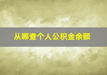 从哪查个人公积金余额