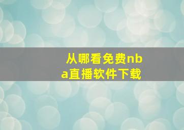 从哪看免费nba直播软件下载