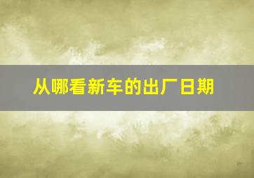 从哪看新车的出厂日期