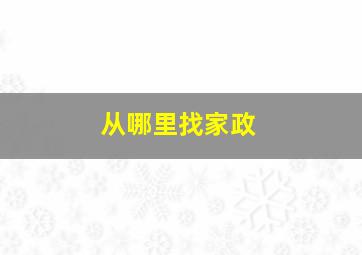 从哪里找家政