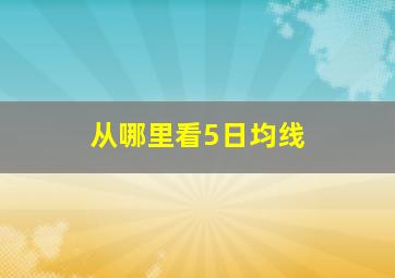 从哪里看5日均线