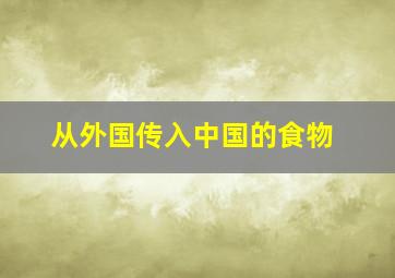 从外国传入中国的食物