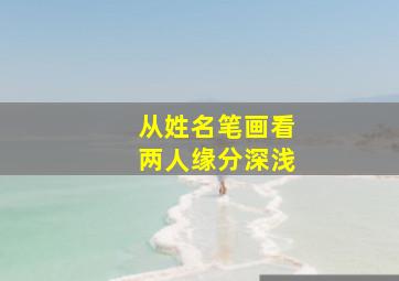 从姓名笔画看两人缘分深浅